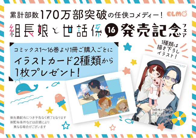 『組長娘と世話係』16巻発売記念！【夏の海遊びイラストカード】＆つきや先生描き下ろし【霧島＆八重花ちゃんイラストカード】がもらえる書店フェア開催決定！