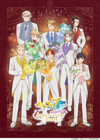 浪川大輔ら出演　イベント【ヘタリア生誕20周年記念『ヘタリア World★Stars』Anniversary Party】のアーカイブ配信決定！チケット販売詳細も解禁！