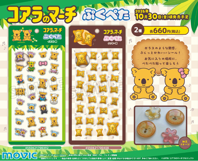 ガラスのような艶感、ぷくっとかわいいシール『ぷくぺた』シリーズより、『コアラのマーチ』が登場！