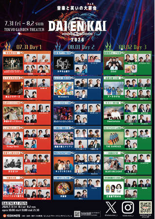 2026年7月31日(金)、8月1日(土)、8月2日(日)開催 『DAIENKAI 2026』キッチンカー&オフィシャルグッズ販売のお知らせ