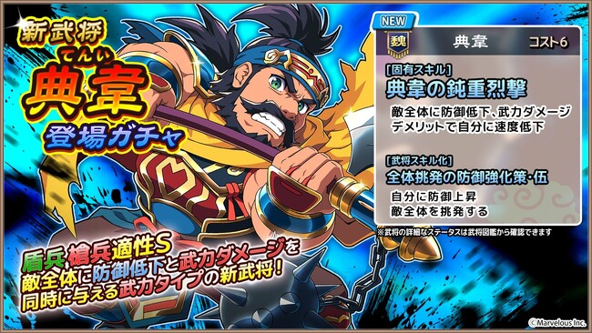 スマートフォンアプリゲーム『ブラウザ三国志 天』:新武将《典韋》登場!