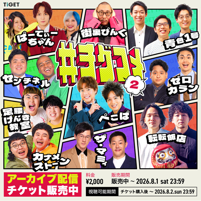 「#チゲコメ vol.2」アーカイブ配信決定!TIGETにてアーカイブ配信チケット販売中