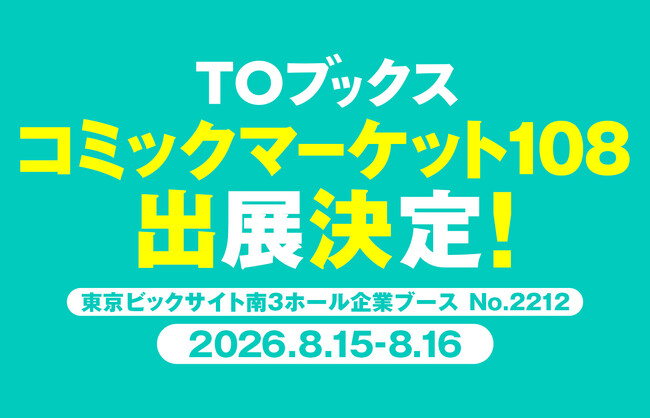 コミックマーケット108に「TOブックス」出展決定！＜TOブックス人気作品のグッズがお得に手に入る福袋を販売＞