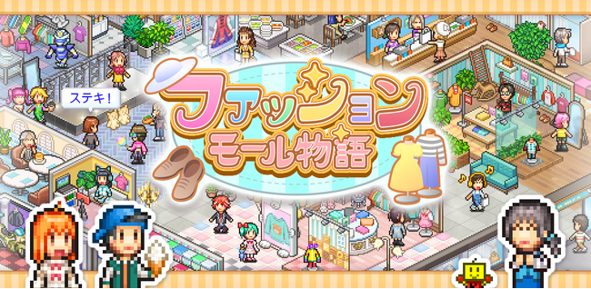 カイロソフトの新作「ファッションモール物語」がAndroid/iOSで発売♪夢のファッションモール経営シミュレーションゲーム
