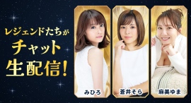 【レジェンド女優集結】蒼井そら・みひろ・麻美ゆまが「FANZAライブチャット」に登場!生配信の特別イベント開催決定 【レジェンド女優集結】蒼井そら・みひろ・麻美ゆまが「FANZAライブチャット」に登場!生配信の特別イベント開催決定
