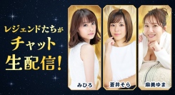 【レジェンド女優集結】蒼井そら・みひろ・麻美ゆまが「FANZAライブチャット」に登場！生配信の特別イベント開催決定