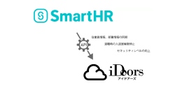 クラウド人事労務ソフト「SmartHR」と入退室管理システム「iDoors」が連携~ユーザー情報連携により業務効率化を実現~ クラウド人事労務ソフト「SmartHR」と入退室管理システム「iDoors」が連携~ユーザー情報連携により業務効率化を実現~