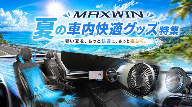 【楽天市場お買い物マラソン】カー用品メーカーMAXWINの夏の車内快適グッズ特集！車載扇風機・クールシートが今だけ特別価格