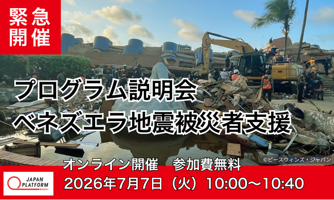 7/7（火）【緊急開催】ベネズエラ地震被災者支援　プログラム説明会