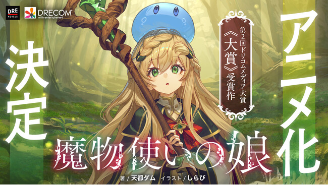 『魔物使いの娘』アニメ化決定! ドリコムメディア大賞初の映像化