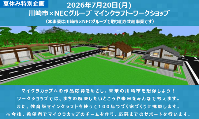 【無料】「マインクラフト」で未来の川崎市をデザインしよう！７月２０日（月・祝）に、小学生向けのまちづくりワークショップを開催します！