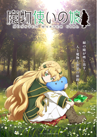第２回ドリコムメディア大賞《大賞》受賞作『魔物使いの娘』アニメ化決定！メインキャスト・スタッフ解禁＆コメント到着！