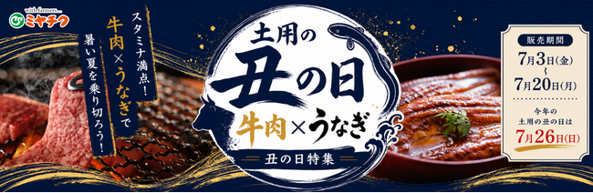 ミヤチクだから実現した「鰻樂」とのコラボレーション。土用の丑の日特集を期間限定で開催