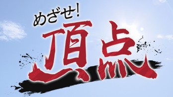 『めざせ!頂点』 が放送400回!