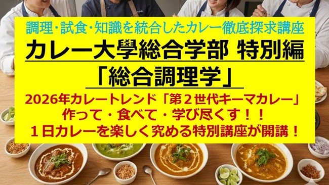 カレー10食以上の実食で名店の技を吸収。2026年トレンドをビジネスに活かす【カレー大學「調理学」特化講座】が7/18開講、直前キャンペーン中