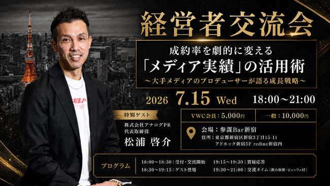 大手メディアのプロデューサーが登壇！成約率を変える「メディア実績」活用術を学ぶ経営者交流会を7月15日(水)に開催