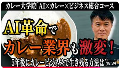 AIでカレービジネスは加速する！AI活用の差がビジネス成果を左右する＜【カレー大学院AI×カレー×ビジネス総合コース】AIを使わないのは「徒歩で新幹線を追いかける」のと同じ＞動画公開キャンペーン