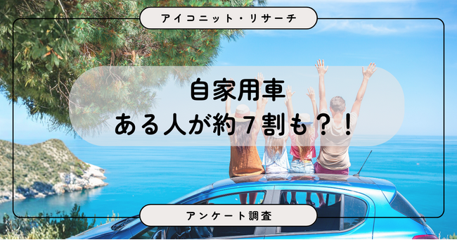 【自動車調査】約7割が車を所有、理由は「趣味・ドライブ」より「日常の移動」　6,335人に聞いてみた【SEO・AIO時代に効く一次データ・アンケート調査受託】