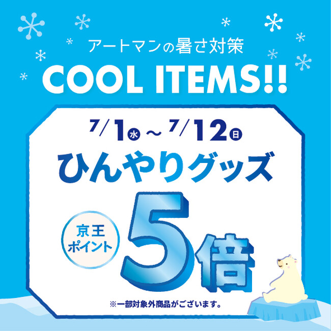 京王アートマン アートマン アートマン 暑さ対策!「ひんやりグッズ 京王ポイント5倍」