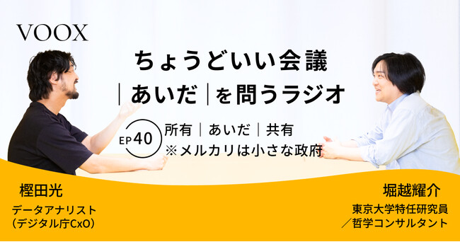 ちょうどいい会議｜あいだ｜を問うラジオ『Ep40:所有｜あいだ｜共有　※メルカリは小さな政府』音声教養メディアVOOX/Spotifyにて、配信開始！