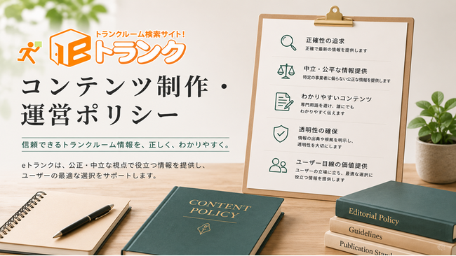 トランクルーム検索「eトランク」、編集方針と評価基準を公開 ～広告と評価の独立性を明確化し、安心して選べる環境へ～