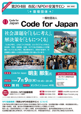 【第20４回　市民とNPOの交流サロン（オンライン・イベント）：登壇団体：一般社団法人Code for Japan】を開催します！