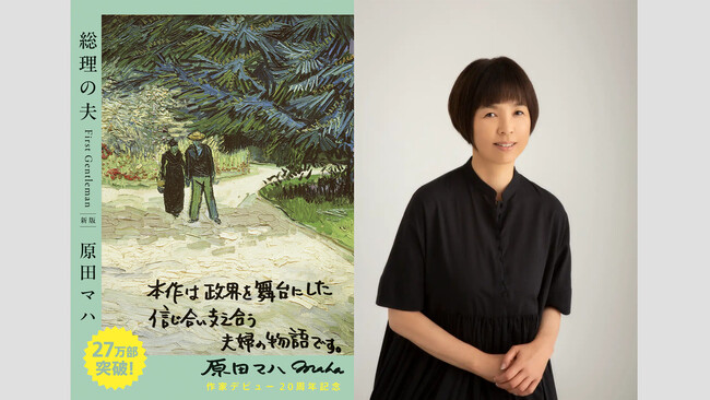 原田マハ『総理の夫　First Gentleman　新版』（実業之日本社文庫）にゴッホ名画カバーVer.が登場！