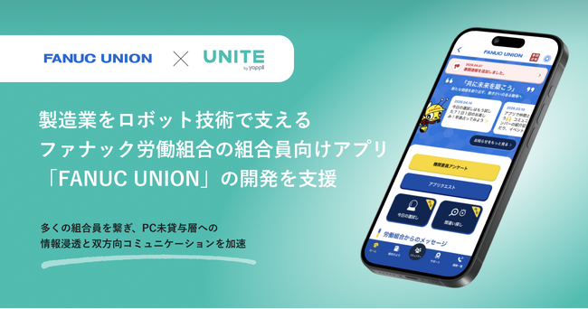 ヤプリ、ファナック労働組合の組合員向けアプリ「FANUC UNION」の開発を支援