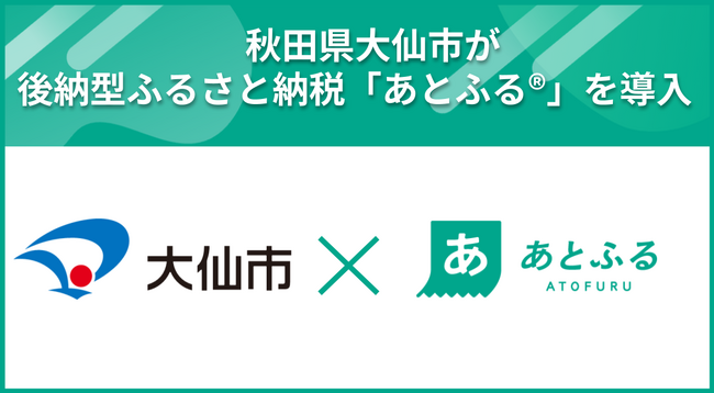 秋田県大仙市が後納型ふるさと納税「あとふる(R)」を東北地方で初導入