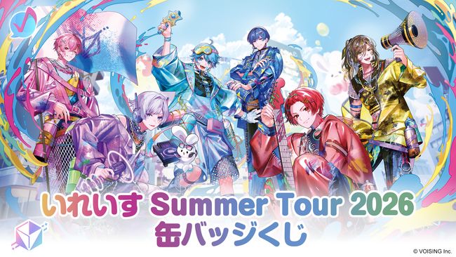 2.5次元アイドルグループ「いれいす」夏の全国ツアー開催記念！「いれいす Summer Tour 2026 缶バッジくじ」が7月4日（土）より発売開始！