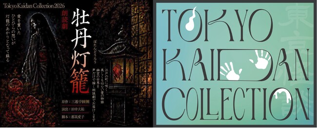 怪談をテーマにしたリアルイベント！『Tokyo Kaidan Collection2026』開催決定！
