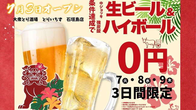 生ビール＆強炭酸ハイボール0円のキャンペーン開催！「個室完備 大衆とり酒場 とりいちず 石垣島店」2026年7月3日（金）グランドオープン