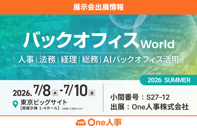 【7/8-10開催】One人事、展示会「バックオフィスWorld 2026夏 東京」に出展