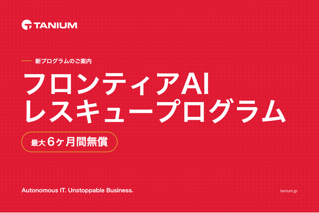 タニウム、日本企業向けにライセンスを無償提供「フロンティア AI レスキュープログラム」を7月1日より開始