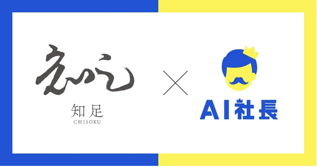 事業戦略スクール「知足」、AIゆーへーを活用し生成AI時代に必要な“判断力を鍛える”経営者教育を本格展開