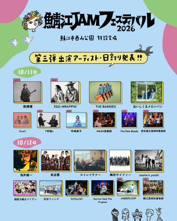 レッサーパンダに会える音楽フェス「鯖江 JAM フェスティバル 2026」第3弾出演者＆日割り発表！高橋優、EGO-WRAPPIN'ら出演決定。2次先行・地元販売券、ふるさと納税返礼品も受付中！