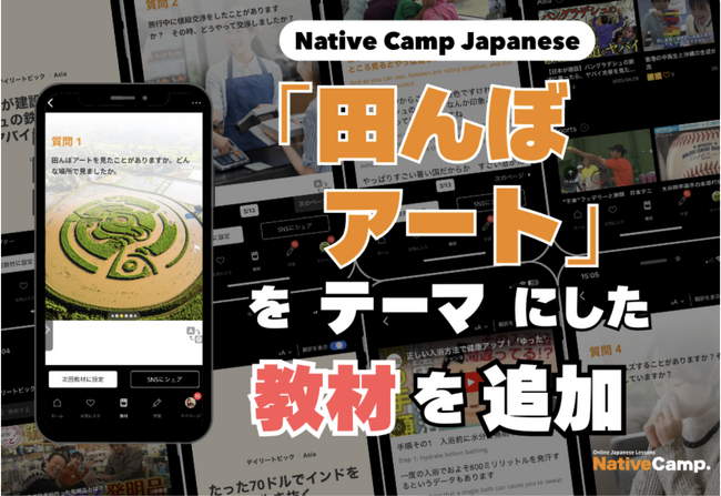透過「稻田彩繪」體驗日本農村之美！全新日語教材登場/日本の田園風景「田んぼアート」で日本語を学ぶ！新教材公開｜Native Camp Japanese
