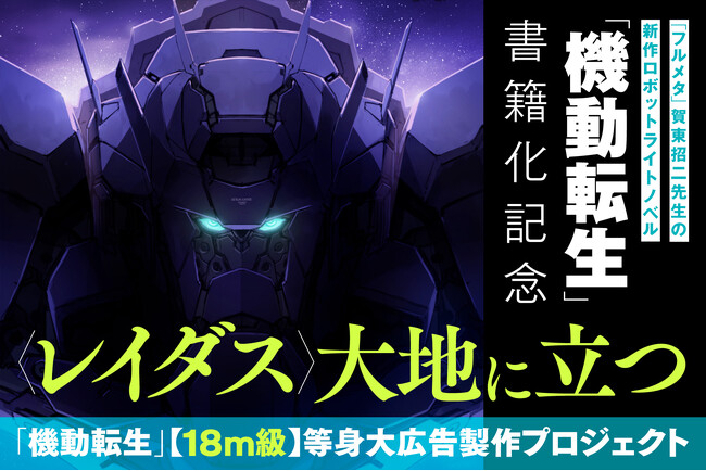 『フルメタ』賀東招二が贈る新作ロボットライトノベル『機動転生』主人公メカ〈レイダス〉の１８m級広告を出現させるクラウドファンディングが本日19時より開始！＆リターン内容を一挙公開！