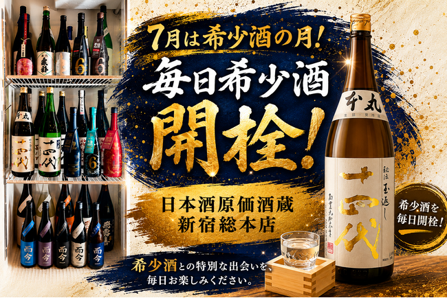 【希少酒の月】十四代・而今・新政など人気希少酒が毎日楽しめる！7月限定「毎日希少酒開栓」を日本酒原価酒蔵 新宿総本店限定で開催