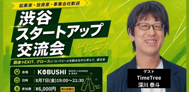 【8月7日(金)19:00～開催】政府主導で加速するスタートアップ支援時代へ――事業グロースを目指す起業家限定・渋谷スタートアップ交流会開催！