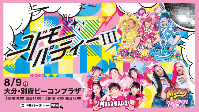 スペシャルゲスト「NIC(ハート)RY」の出演が決定！竹下☆ぱらだいす＆MADAMADAが登場する「コドモパーティーIII Supported by b-con plaza」開催