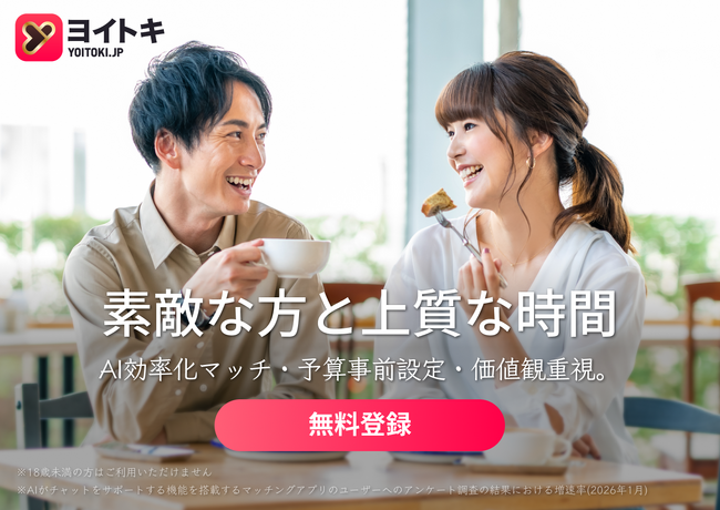 「顔写真なし」のいいねを受け取り続けていませんか。AI時代のマッチングアプリ「ヨイトキ（Yoitoki）」が、プロフィール未設定ユーザーのいいねを自動で拒否する設計を導入