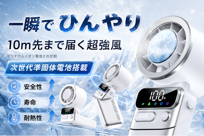 準固体電池が実現する、安全で長持ちな冷却体験。BrightStarハンディファン。7月8日（水）11時にCAMPFIREにて登場。今すぐ事前登録最大35％OFF！