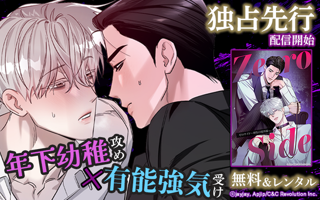 【Renta!】C＆C Revolution Inc.作品『Zero Side～理性の境界線～』の独占先行配信を開始！