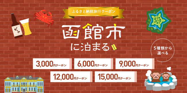 函館市さ、泊まりに来てみない?グットリふるさと納税旅行クーポン、受付を開始いたしました!