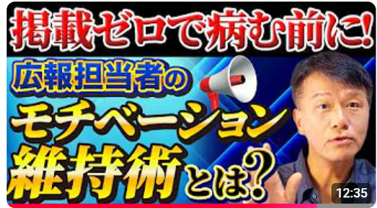 【孤独な広報の心を守るメンタル実践動画】≪心が折れる前に知ってほしい一流広報が実践する「折れない心」の作り方とは？≫ 公開キャンペーン中