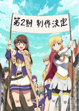 原作シリーズ累計発行部数430万部突破！TVアニメ『ひとりぼっちの異世界攻略』第2期制作決定！