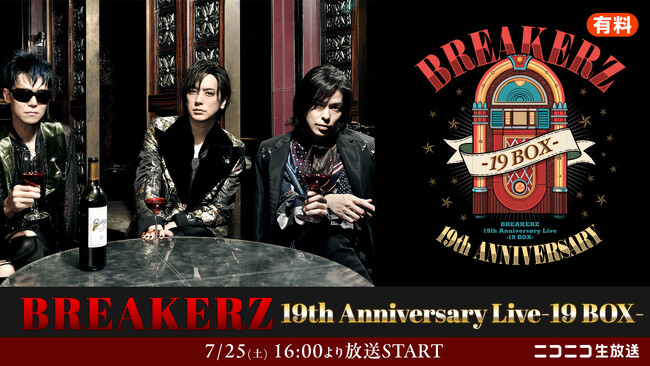 【7/25(土)16時～】結成19周年を迎えるロックバンド「BREAKERZ」、記念ライブ『19th Anniversary Live-19 BOX-』をニコニコ生放送で独占生中継が決定！