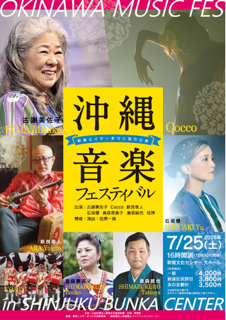 【7/25開催】沖縄音楽フェスティバル ～新宿エイサーまつり協力公演～ チケット好評販売中！