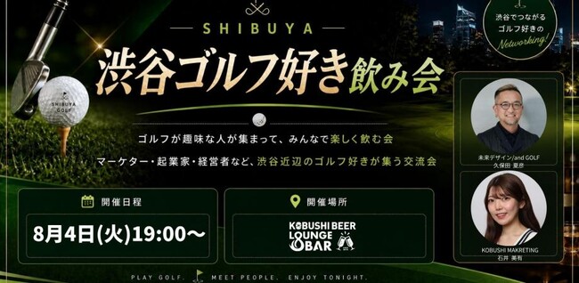 【8月4日(火)19:00～開催】“ゴルフ×ビジネス”が新たな人脈形成トレンドに――渋谷でゴルフ好きビジネスパーソン限定交流会を開催！